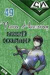 Нам Сон - Легендарный Лунный Скульптор. Книга 49