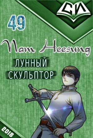 Обложка книги «Легендарный Лунный Скульптор. Книга 49» — Нам Сон