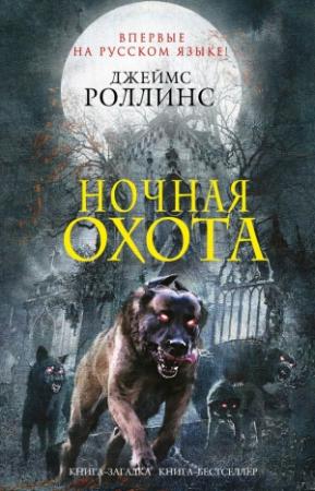 Обложка книги «Ночная охота (сборник)» — Ребекка Кантрелл, Джим Чайковски
