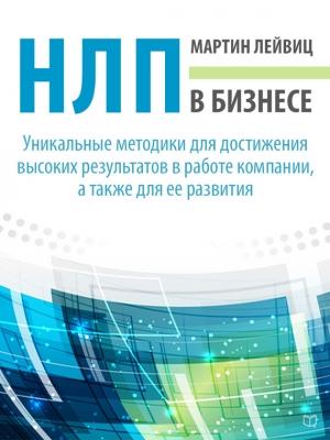 Обложка книги «НЛП в бизнесе» — Мартин Лейвиц