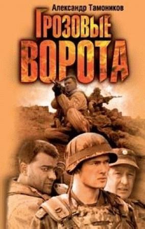 Обложка книги «Грозовые ворота» — Александр Тамоников