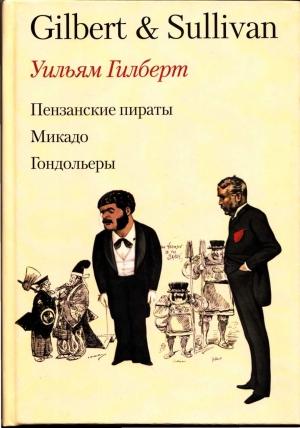 Обложка книги «Пензансские пираты. Микадо. Гондольеры» — Уильям Гилберт