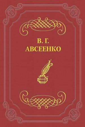 Обложка книги «Очаровательница» — Василий Авсеенко