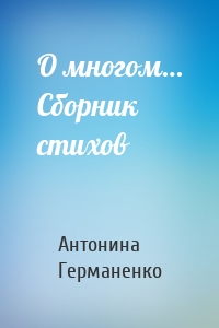 О многом… Сборник стихов