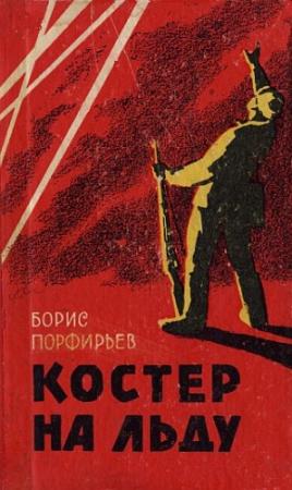 Обложка книги «Костер на льду (повесть и рассказы)» — Борис Порфирьев
