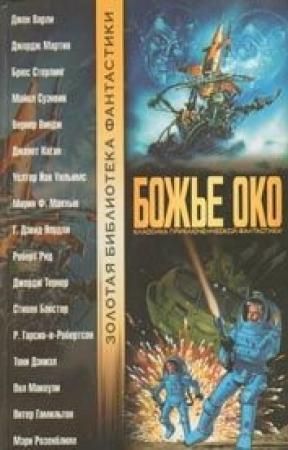 Обложка книги «Болтунья» — Вернор Виндж