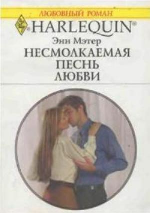 Обложка книги «Несмолкаемая песнь любви» — Энн Мэтер