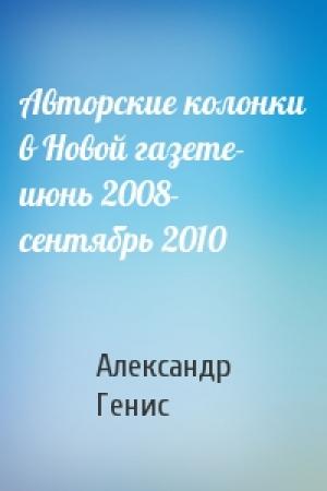 Обложка книги «Авторские колонки в Новой газете- июнь 2008- сентябрь 2010» — Александр Генис