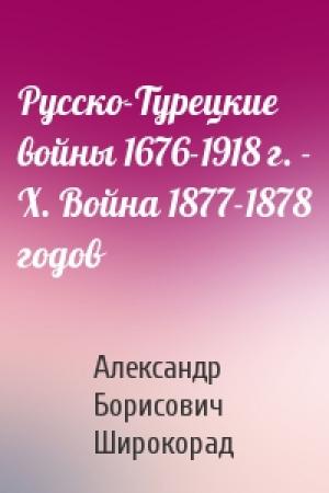 Обложка книги «Русско-Турецкие войны 1676-1918 г. - X. Война 1877-1878 годов» — Александр Борисович Широкорад