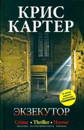 Обложка книги «Экзекутор» — Крис Картер