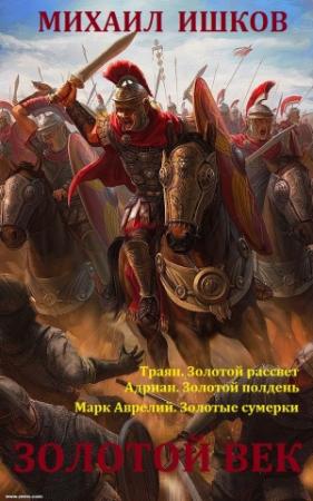 Обложка книги «Сборник романов "Золотой век". Компиляция. Книги 1-3» — Михаил Ишков