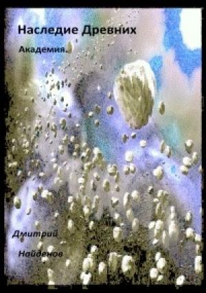 Обложка книги «Академия» — Дмитрий Найденов