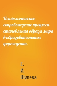 Психологическое сопровождение процесса становления образа мира в образовательном учреждении.