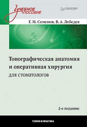Обложка книги «Топографическая анатомия и оперативная хирургия для стоматологов» — Геннадий Семенов, В. Лебедев