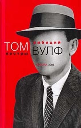 Обложка книги «Костры амбиций» — Том Вулф