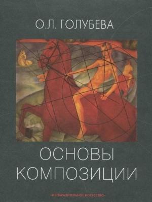 Обложка книги «Основы композиции. Учебное пособие» — Ольга Голубева