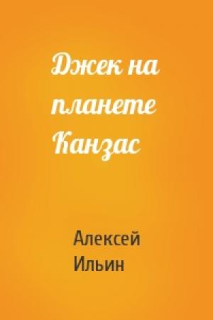 Обложка книги «Джек на планете Канзас» — Алексей Ильин