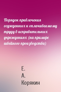 Порядок привлечения осужденных к оплачиваемому труду в исправительных учреждениях (на примере швейного производства)