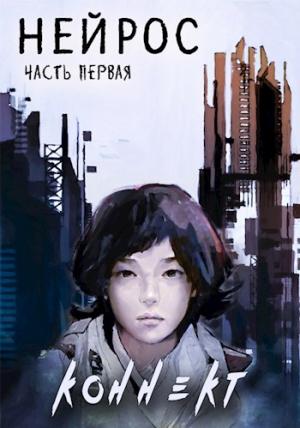Обложка книги «"НЕЙРОС". Часть первая "Коннект"» — Павел Иевлев