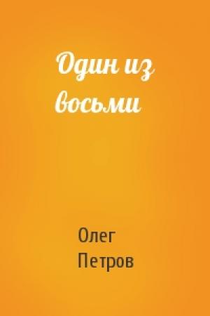 Обложка книги «Один из восьми» — Олег Петров