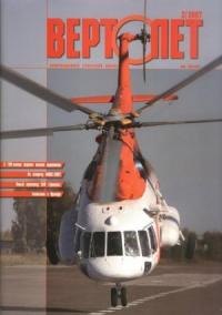  - Вертолет, 2007 №2