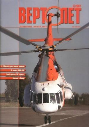 Обложка книги «Вертолет, 2007 №2»