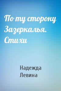 По ту сторону Зазеркалья. Стихи