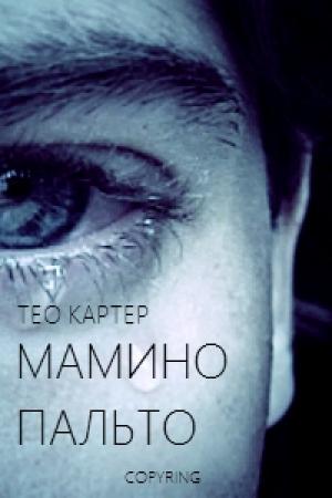 Обложка книги «Мамино пальто» — Тео Картер