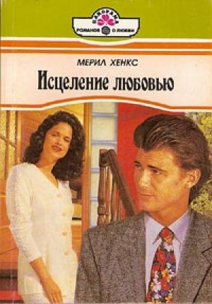 Обложка книги «Исцеление любовью» — Мэрил Хэнкс