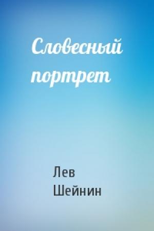 Обложка книги «Словесный портрет» — Лев Романович Шейнин