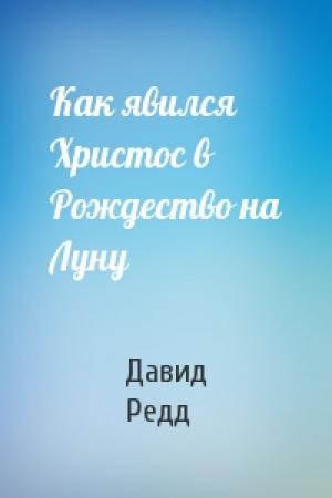 Обложка книги «Как явился Христос в Рождество на Луну» — Давид Редд