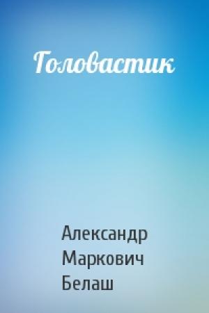 Обложка книги «Головастик» — Александр Белаш