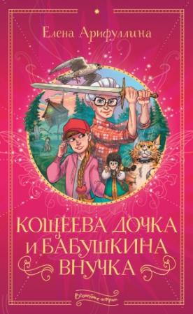 Обложка книги «Кощеева дочка и бабушкина внучка» — Елена Арифуллина