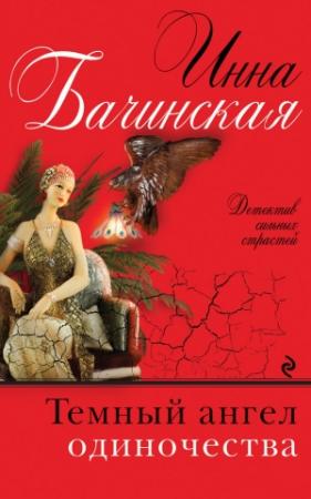 Обложка книги «Темный ангел одиночества» — Инна Бачинская
