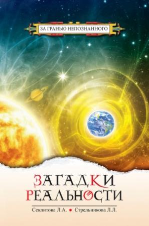 Обложка книги «Загадки реальности» — Лариса Секлитова, Людмила Стрельникова