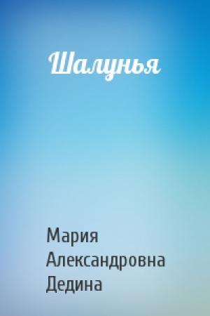 Обложка книги «Шалунья» — Мария Александровна Дедина