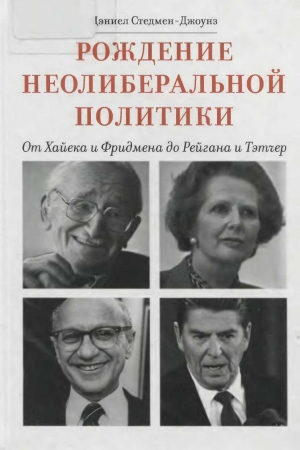Обложка книги «Рождение неолиберальной политики» — Дэниел Стедмен-Джоунз