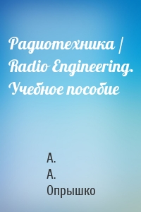 Радиотехника / Radio Engineering. Учебное пособие