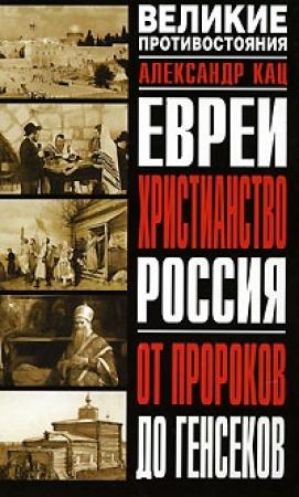 Обложка книги «Евреи, Христианство, Россия. От пророков до генсеков» — Александр Кац