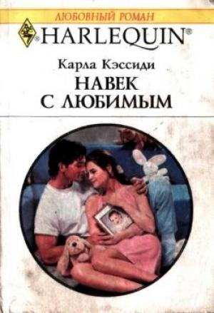 Обложка книги «Навек с любимым» — Карла Кэссиди