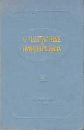 Обложка книги «О фантастике и приключениях (О литературе для детей. Выпуск 5-й)»