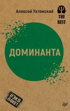 Обложка книги «Доминанта (сборник)» — Алексей Ухтомский