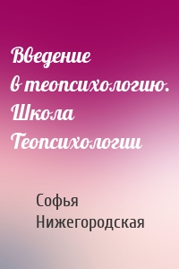 Введение в теопсихологию. Школа Теопсихологии