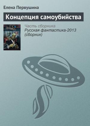 Обложка книги «Концепция самоубийства» — Елена Первушина
