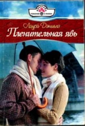 Обложка книги «Пленительная явь» — Хелен Бьянчин