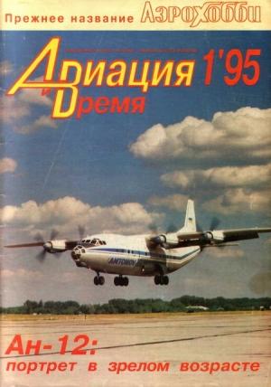 Обложка книги «Авиация и Время 1995 №01 (9)» — Журнал «Авиация и время»