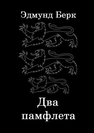 Обложка книги «Два памфлета» — Эдмунд Бёрк
