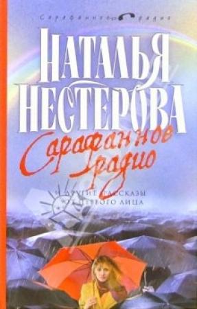 Обложка книги «Сарафанное радио и другие рассказы от первого лица» — Наталья Нестерова