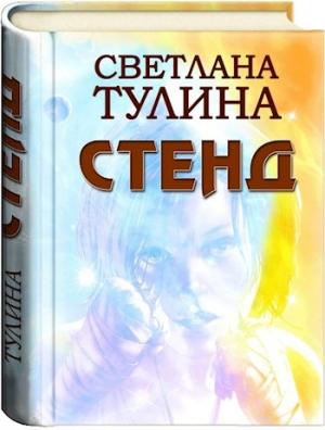 Обложка книги «Стенд [СИ]» — Светлана Тулина