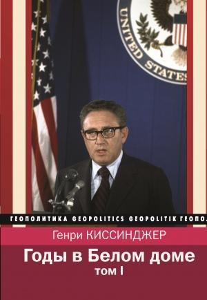 Обложка книги «Годы в Белом доме. Том 1» — Генри Киссинджер